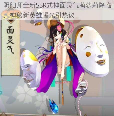 阴阳师全新SSR式神面灵气萌萝莉降临，神秘新英雄曝光引热议