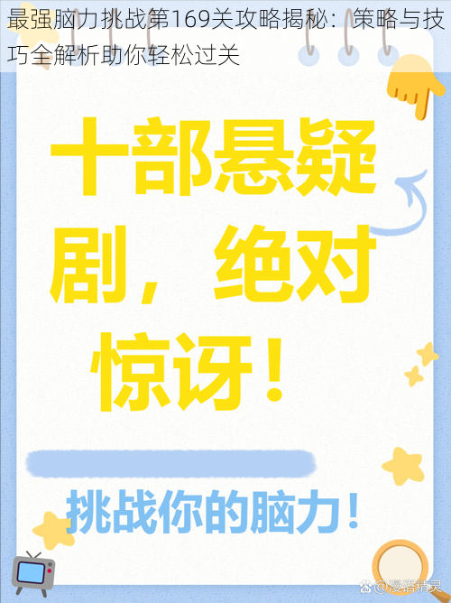 最强脑力挑战第169关攻略揭秘：策略与技巧全解析助你轻松过关