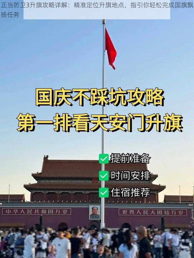 正当防卫3升旗攻略详解：精准定位升旗地点，指引你轻松完成国旗飘扬任务