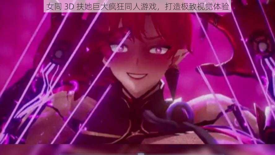 女同 3D 扶她巨大疯狂同人游戏，打造极致视觉体验