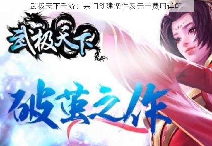 武极天下手游：宗门创建条件及元宝费用详解