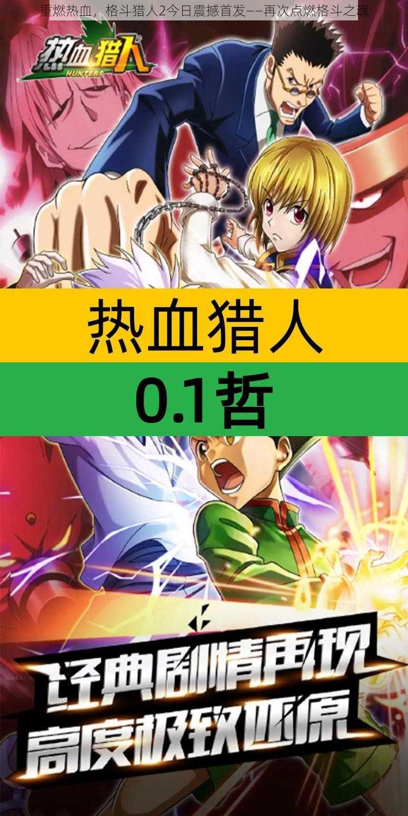 重燃热血，格斗猎人2今日震撼首发——再次点燃格斗之魂