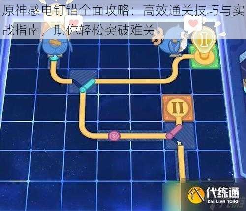 原神感电钉锚全面攻略：高效通关技巧与实战指南，助你轻松突破难关