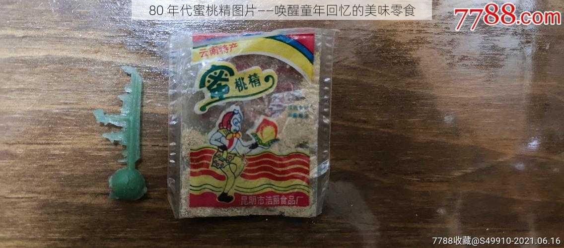 80 年代蜜桃精图片——唤醒童年回忆的美味零食