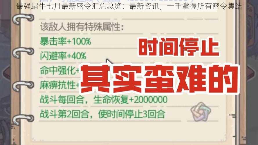 最强蜗牛七月最新密令汇总总览：最新资讯，一手掌握所有密令集结