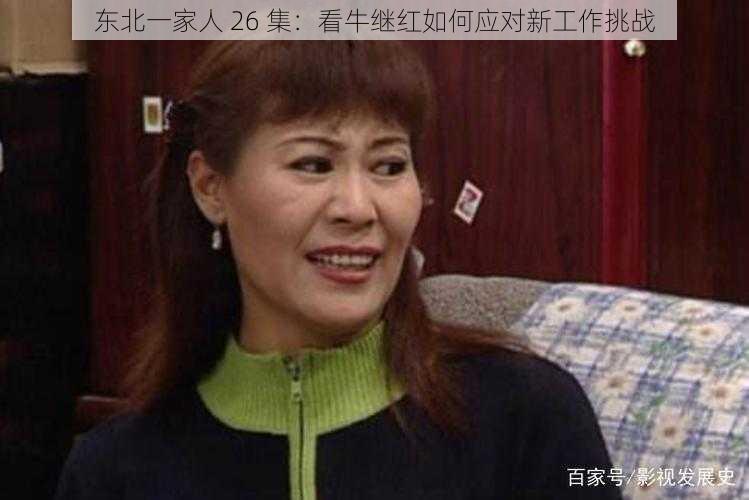 东北一家人 26 集：看牛继红如何应对新工作挑战