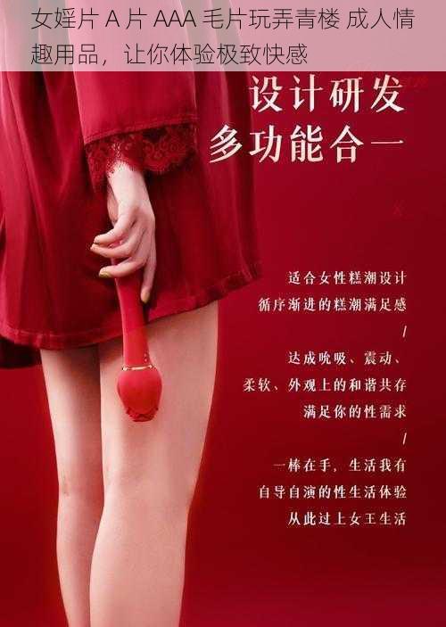 女婬片 A 片 AAA 毛片玩弄青楼 成人情趣用品，让你体验极致快感