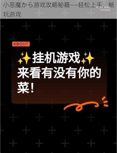 小恶魔から游戏攻略秘籍——轻松上手，畅玩游戏