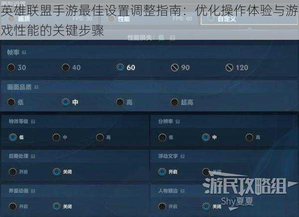 英雄联盟手游最佳设置调整指南：优化操作体验与游戏性能的关键步骤