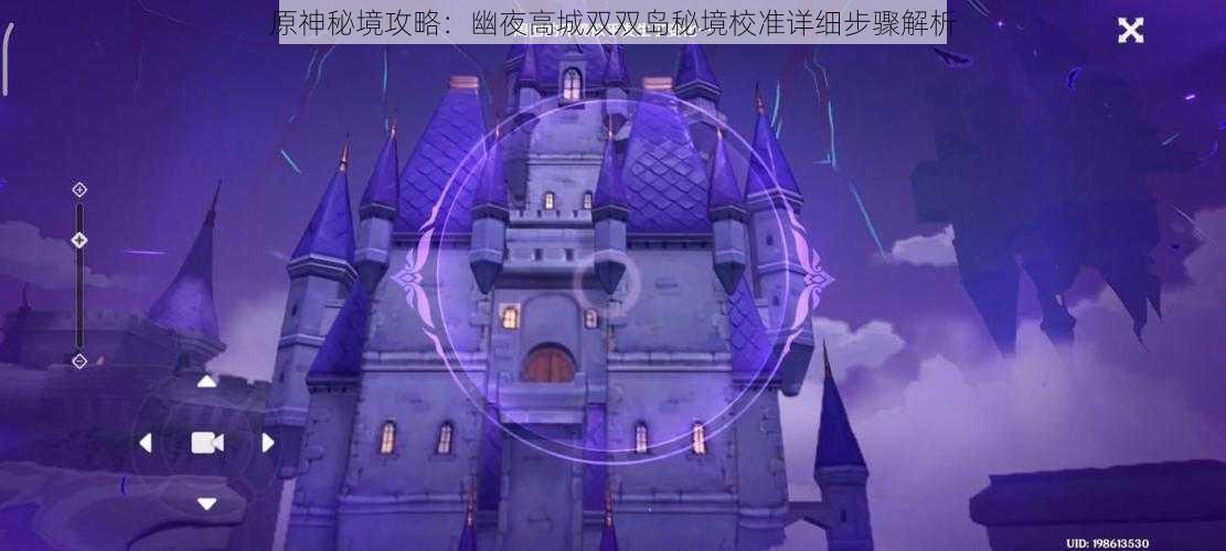 原神秘境攻略：幽夜高城双双岛秘境校准详细步骤解析