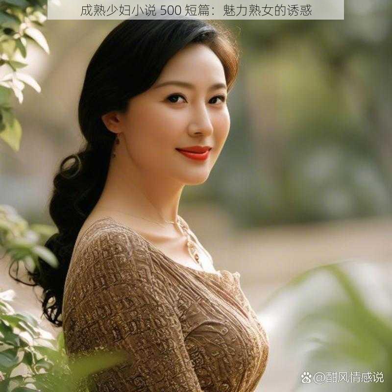 成熟少妇小说 500 短篇：魅力熟女的诱惑