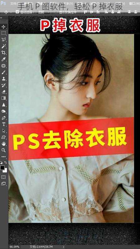 手机 P 图软件，轻松 P 掉衣服