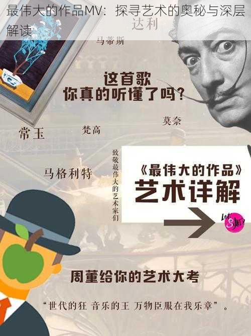 最伟大的作品MV：探寻艺术的奥秘与深层解读