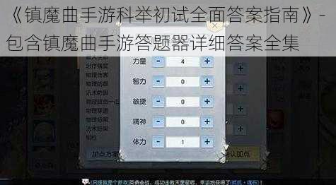 《镇魔曲手游科举初试全面答案指南》- 包含镇魔曲手游答题器详细答案全集