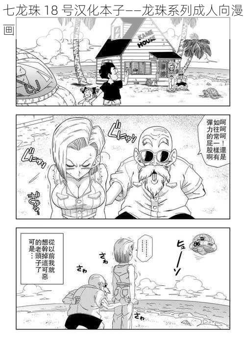 七龙珠 18 号汉化本子——龙珠系列成人向漫画