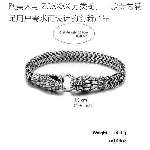 欧美人与 ZOXXXX 另类蛇，一款专为满足用户需求而设计的创新产品