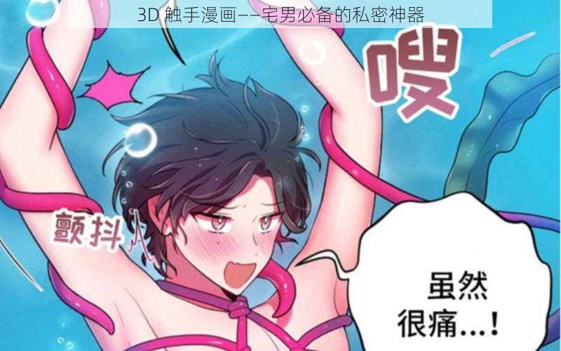 3D 触手漫画——宅男必备的私密神器