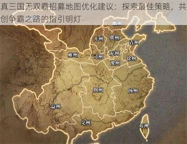 真三国无双霸招募地图优化建议：探索最佳策略，共创争霸之路的指引明灯