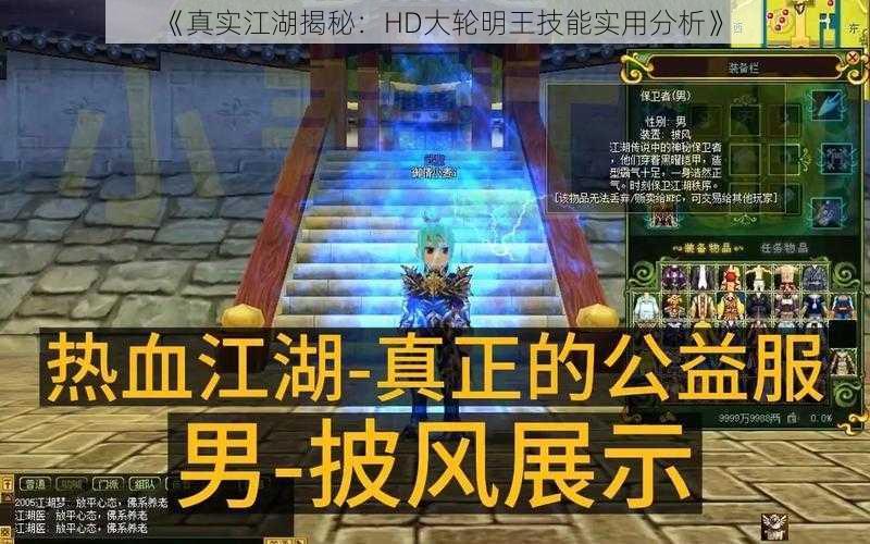 《真实江湖揭秘：HD大轮明王技能实用分析》