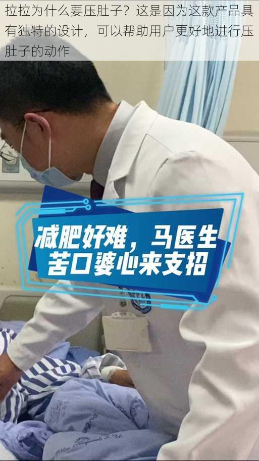 拉拉为什么要压肚子？这是因为这款产品具有独特的设计，可以帮助用户更好地进行压肚子的动作