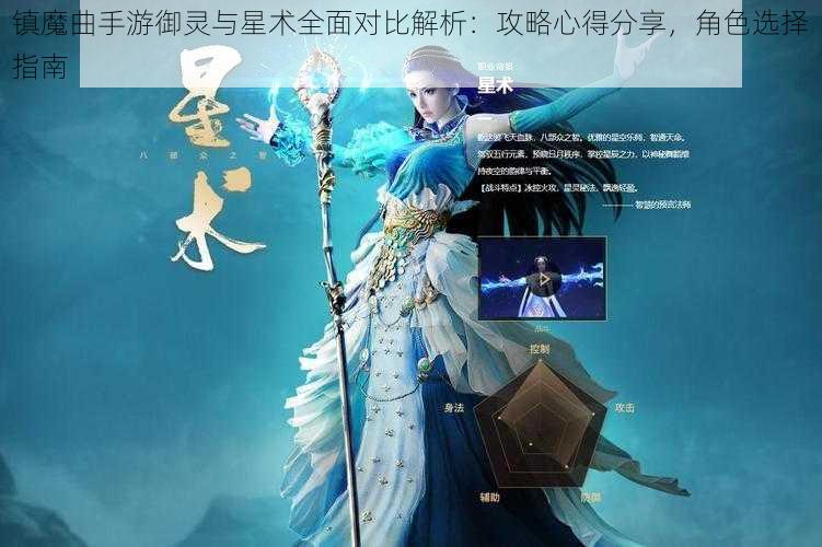 镇魔曲手游御灵与星术全面对比解析：攻略心得分享，角色选择指南