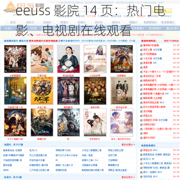 eeuss 影院 14 页：热门电影、电视剧在线观看