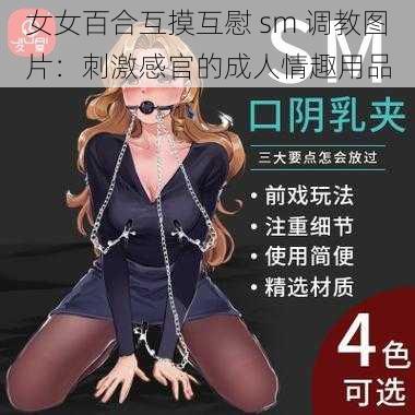 女女百合互摸互慰 sm 调教图片：刺激感官的成人情趣用品