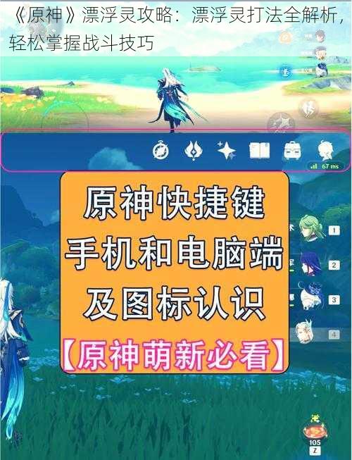 《原神》漂浮灵攻略：漂浮灵打法全解析，轻松掌握战斗技巧