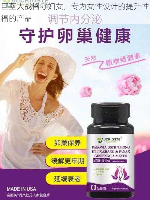 巨茎大战留守妇女，专为女性设计的提升性福的产品