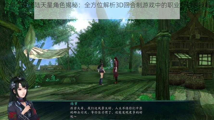 仙剑奇侠传陆天星角色揭秘：全方位解析3D回合制游戏中的职业特色与技能特点