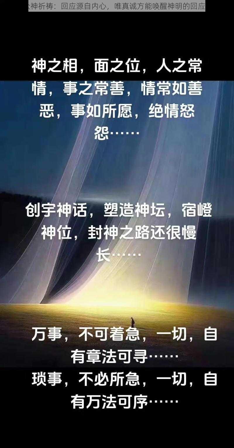 向众神祈祷：回应源自内心，唯真诚方能唤醒神明的回应之力