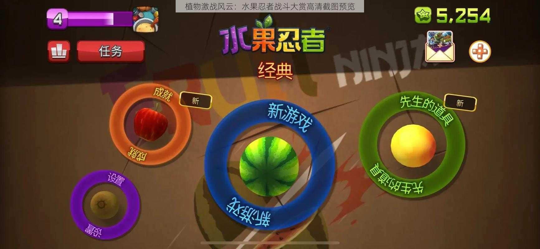 植物激战风云：水果忍者战斗大赏高清截图预览