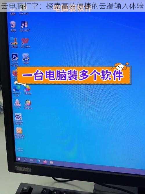 云电脑打字：探索高效便捷的云端输入体验