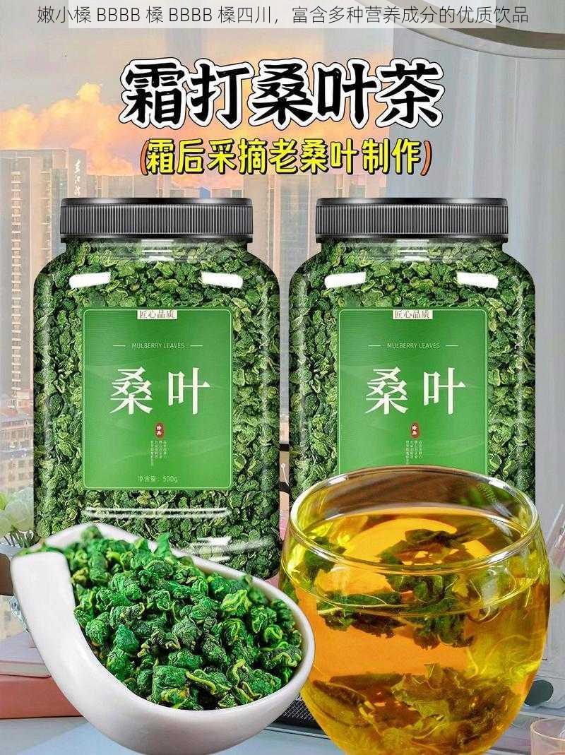 嫩小槡 BBBB 槡 BBBB 槡四川，富含多种营养成分的优质饮品