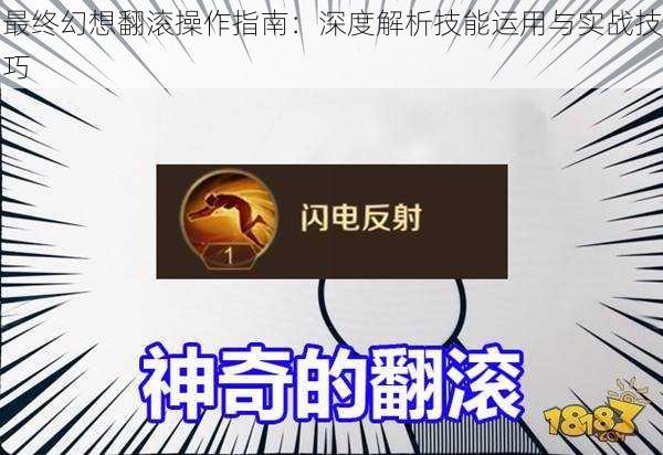 最终幻想翻滚操作指南：深度解析技能运用与实战技巧