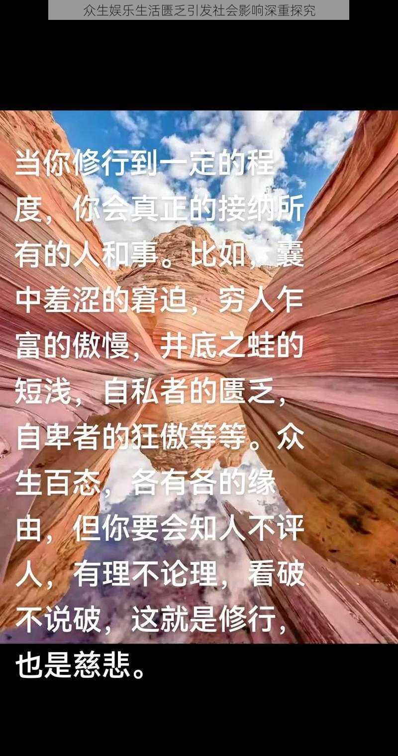 众生娱乐生活匮乏引发社会影响深重探究