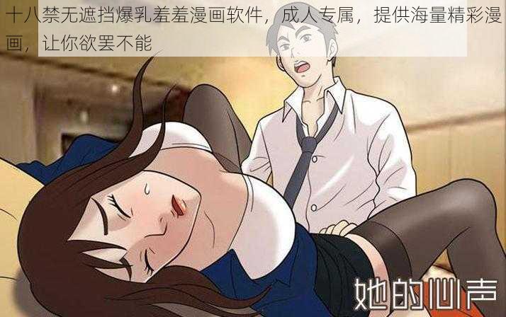 十八禁无遮挡爆乳羞羞漫画软件，成人专属，提供海量精彩漫画，让你欲罢不能