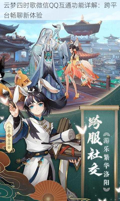 云梦四时歌微信QQ互通功能详解：跨平台畅聊新体验