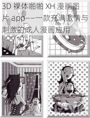 3D 裸体啪啪 XH 漫画图片 app——一款充满激情与刺激的成人漫画应用