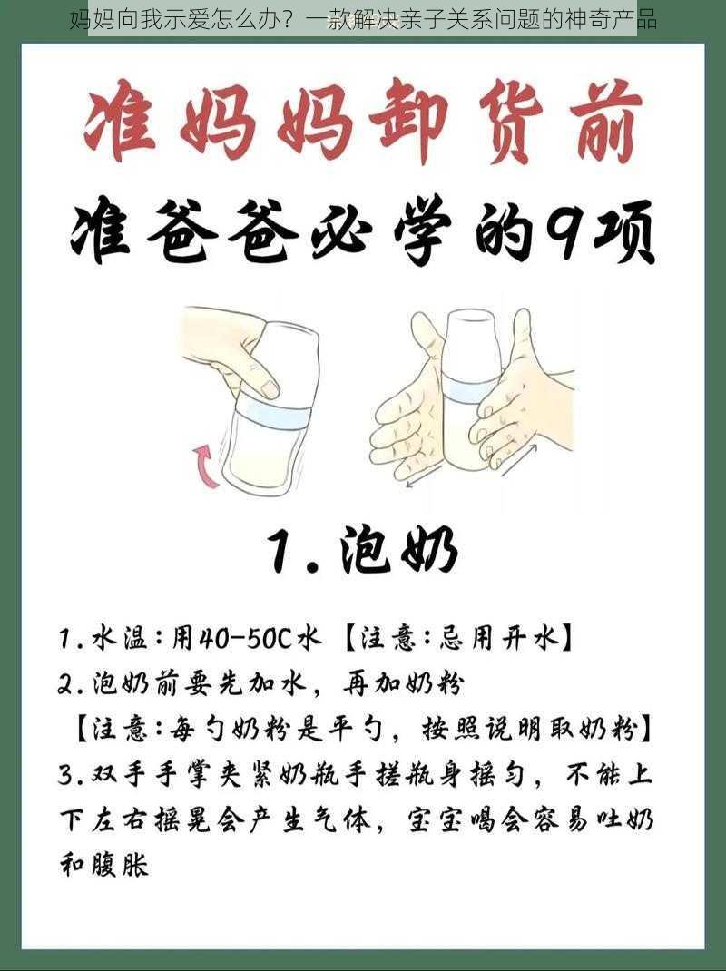 妈妈向我示爱怎么办？一款解决亲子关系问题的神奇产品