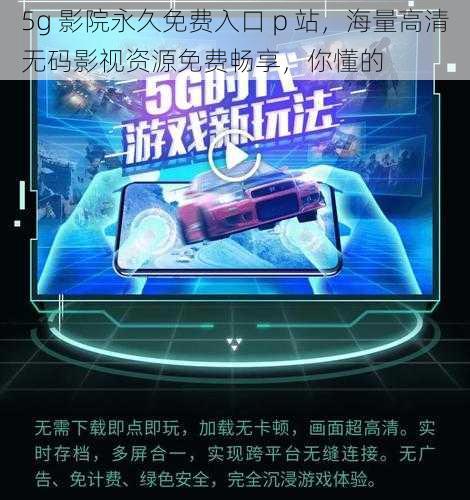 5g 影院永久免费入口 p 站，海量高清无码影视资源免费畅享，你懂的