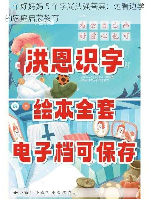 一个好妈妈 5 个字光头强答案：边看边学的家庭启蒙教育