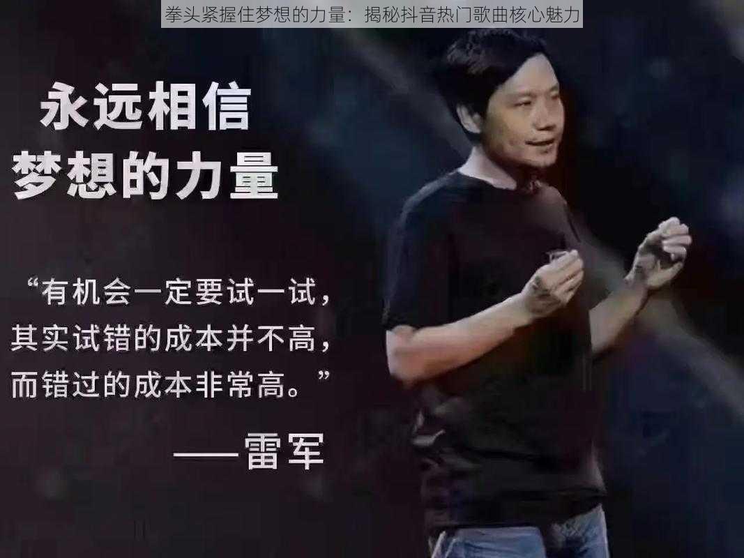 拳头紧握住梦想的力量：揭秘抖音热门歌曲核心魅力