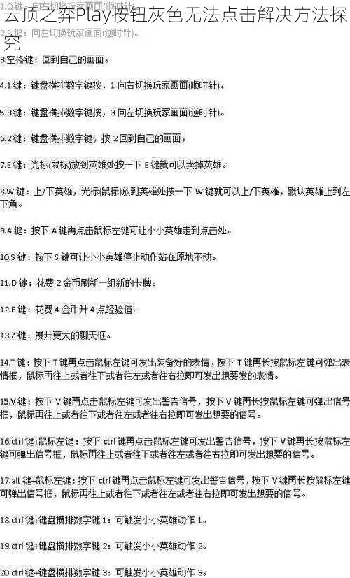 云顶之弈Play按钮灰色无法点击解决方法探究