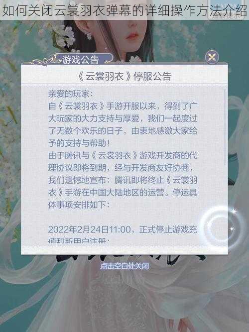 如何关闭云裳羽衣弹幕的详细操作方法介绍