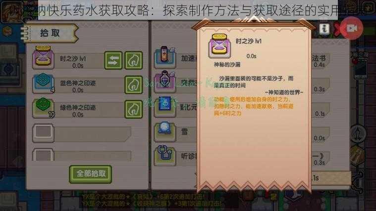 伊洛纳快乐药水获取攻略：探索制作方法与获取途径的实用指南