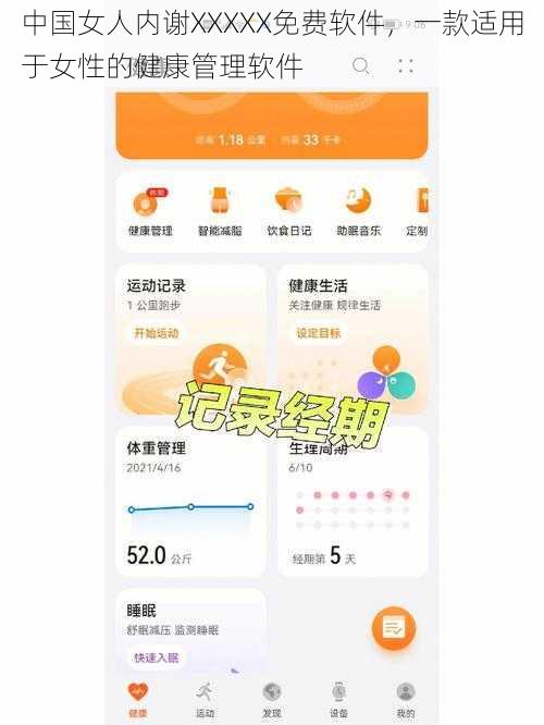 中国女人内谢XXXXX免费软件，一款适用于女性的健康管理软件