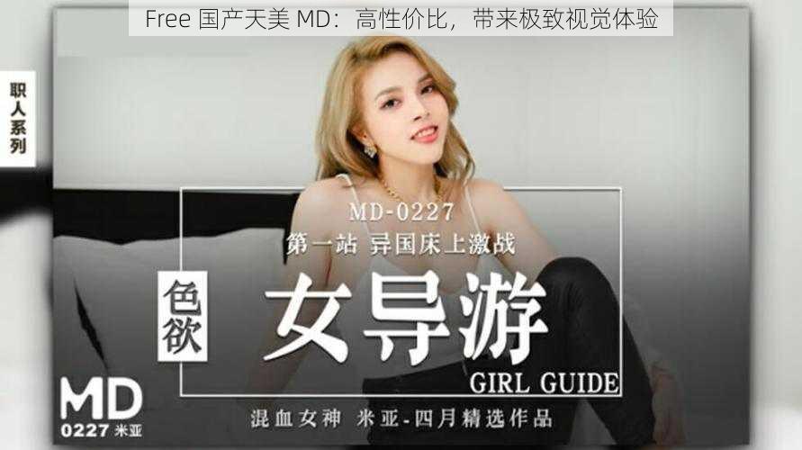 Free 国产天美 MD：高性价比，带来极致视觉体验