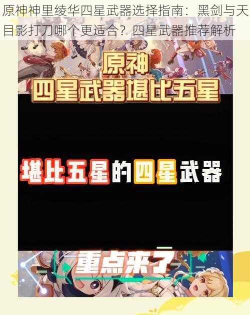 原神神里绫华四星武器选择指南：黑剑与天目影打刀哪个更适合？四星武器推荐解析