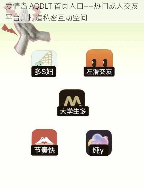 爱情岛 AQDLT 首页入口——热门成人交友平台，打造私密互动空间